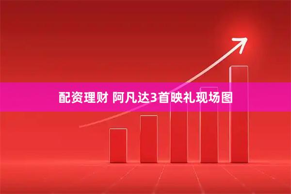 配资理财 阿凡达3首映礼现场图